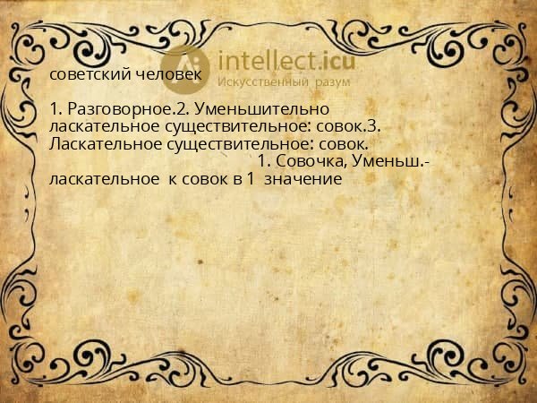 советский человек