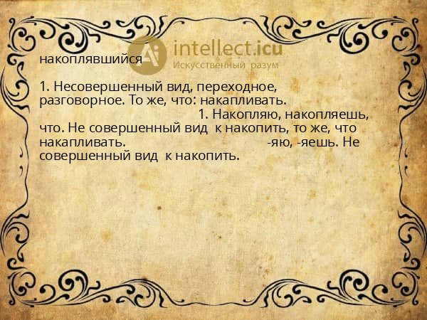 накоплявшийся
