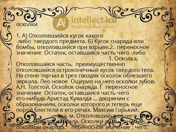 осколки