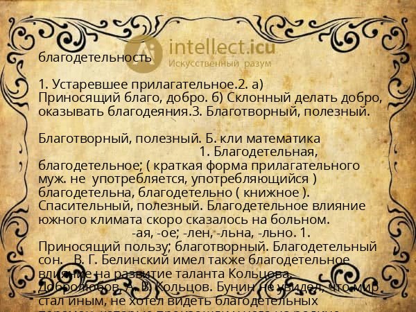 благодетельность