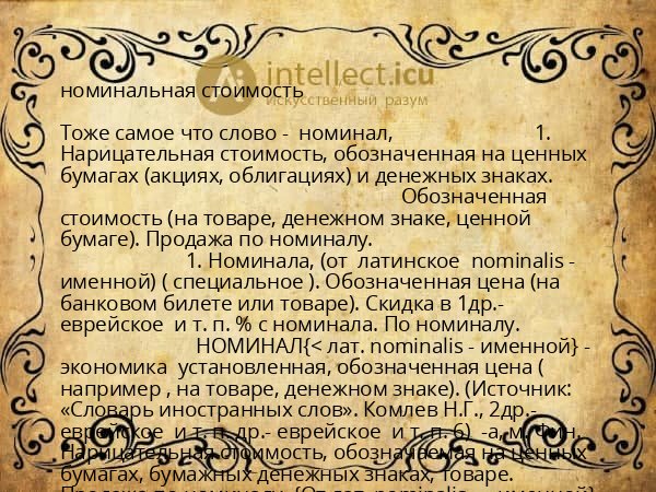 номинальная стоимость