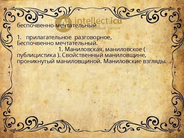 беспочвенно-мечтательный
