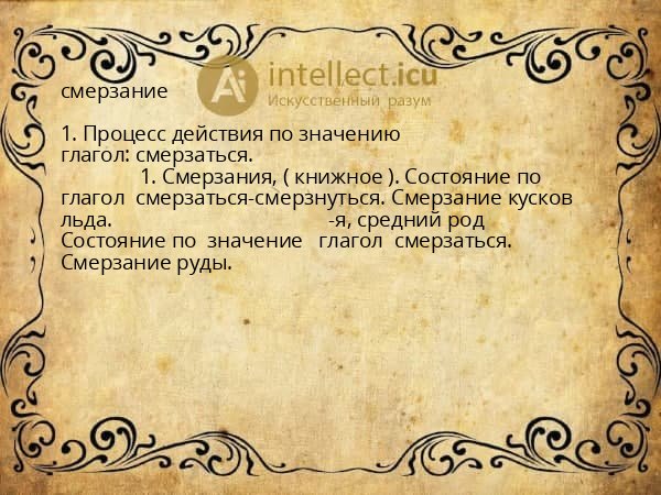 смерзание