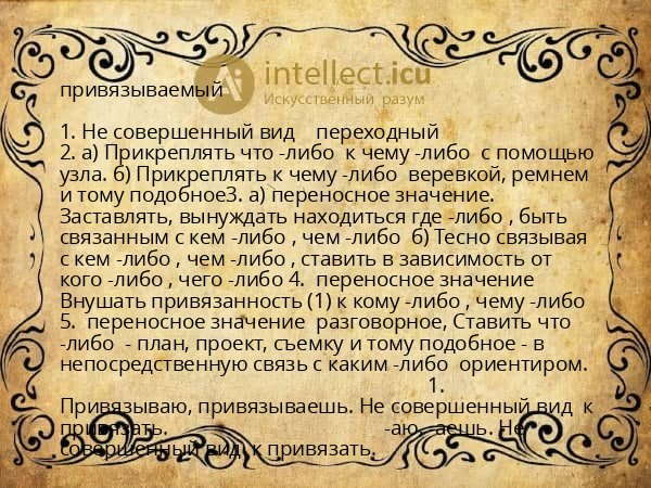 привязываемый