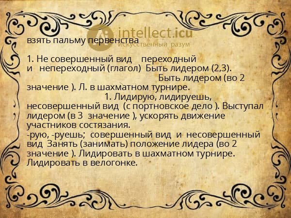 взять пальму первенства