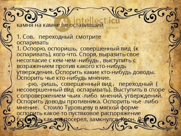 камня на камне не оставивший