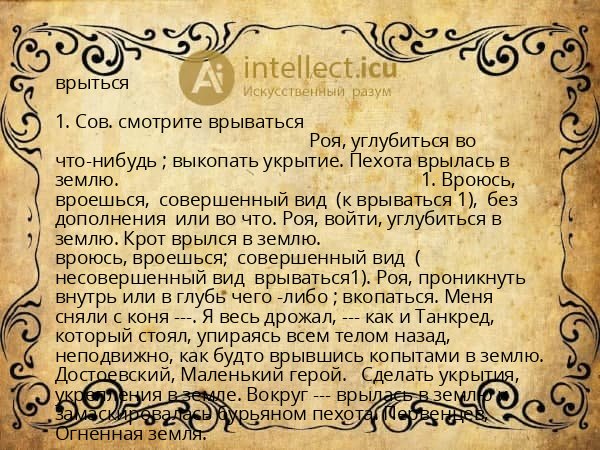 врыться