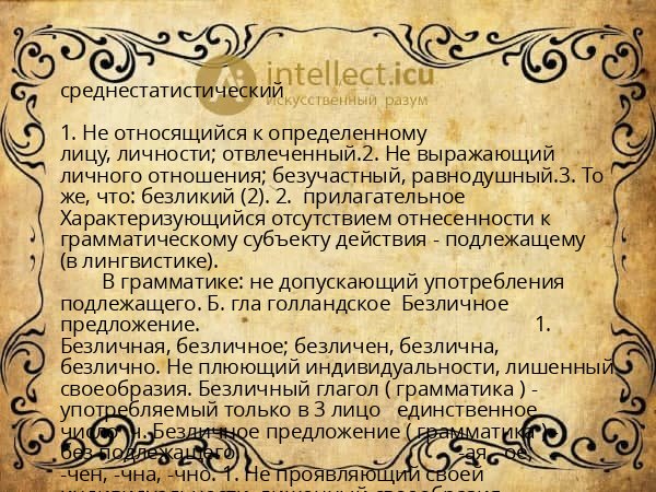 среднестатистический