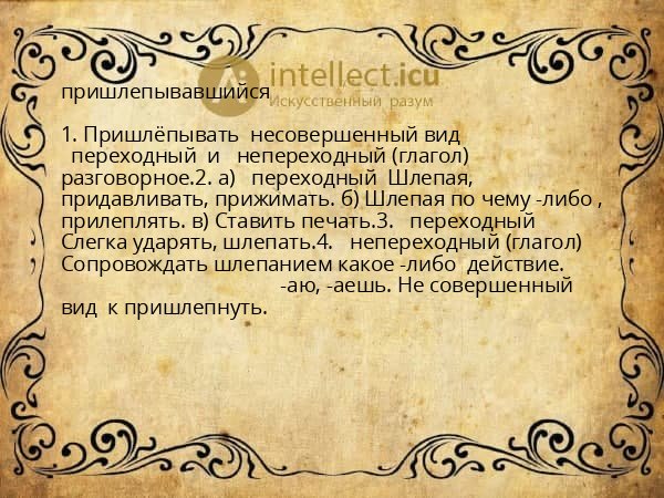пришлепывавшийся