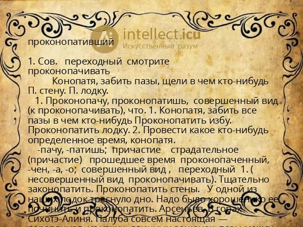 проконопативший