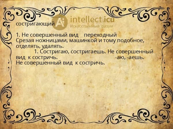 состригающий