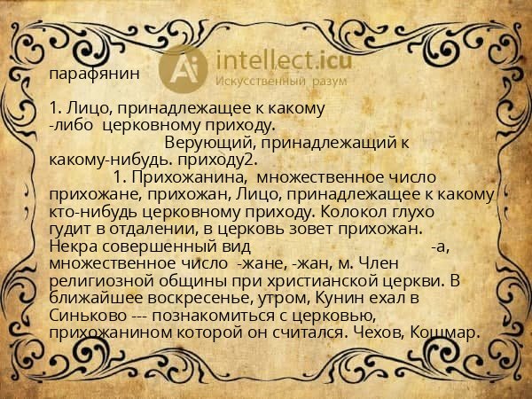 парафянин