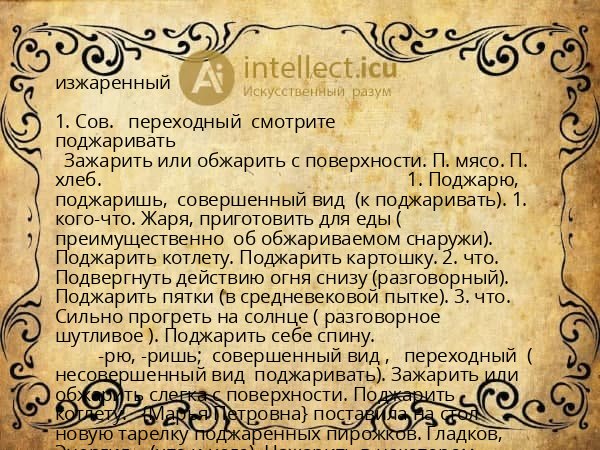 изжаренный