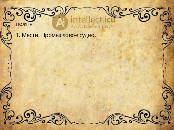 пежня