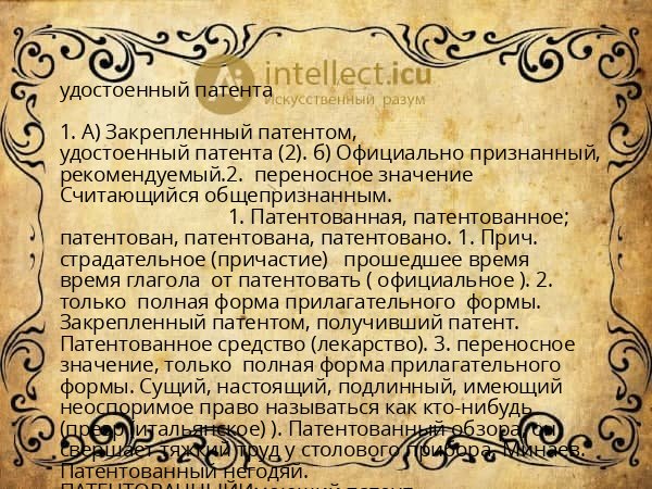 удостоенный патента
