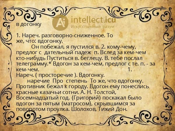 в догонку