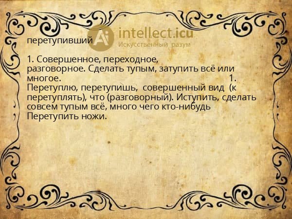 перетупивший