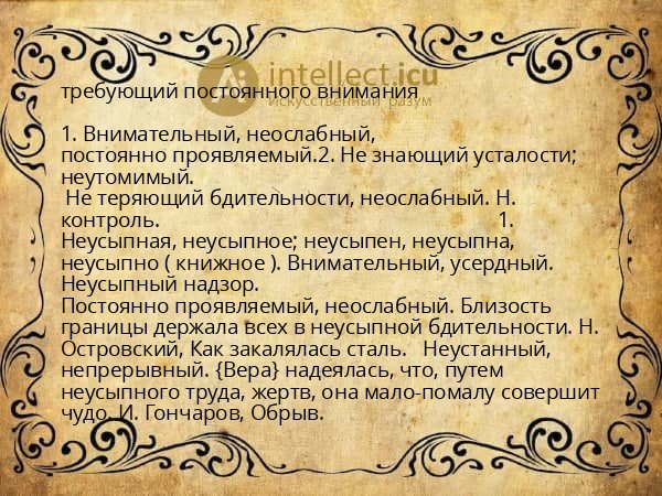 требующий постоянного внимания