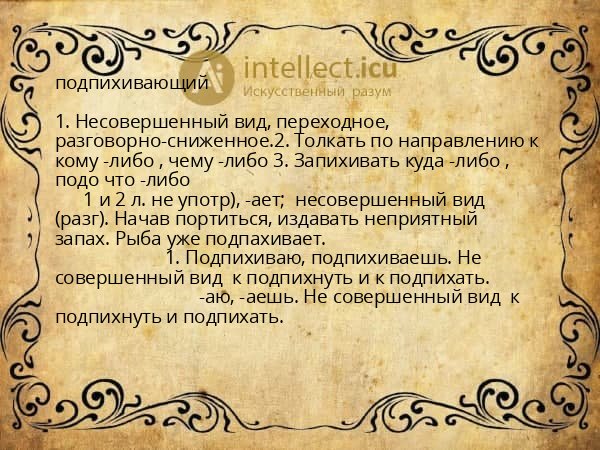 подпихивающий