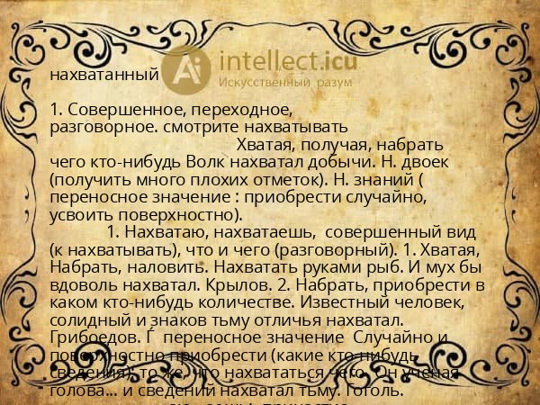 нахватанный