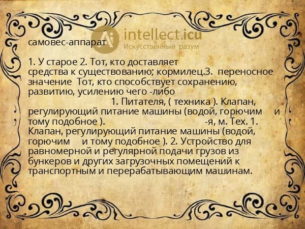 самовес-аппарат