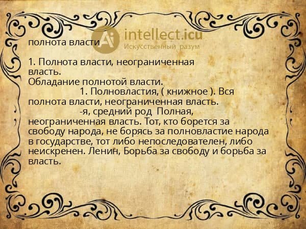 полнота власти