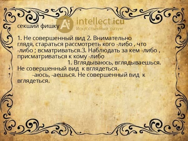 секший фишку