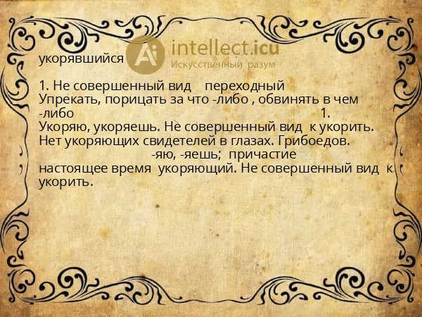укорявшийся