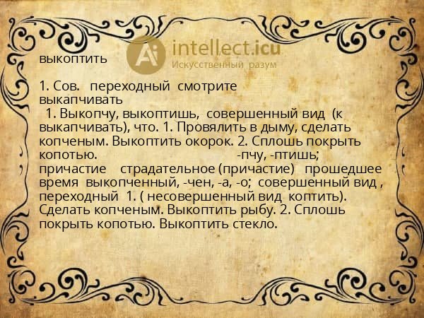 выкоптить