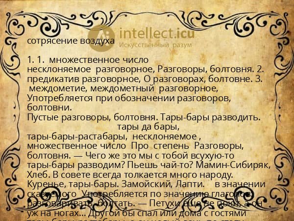 сотрясение воздуха