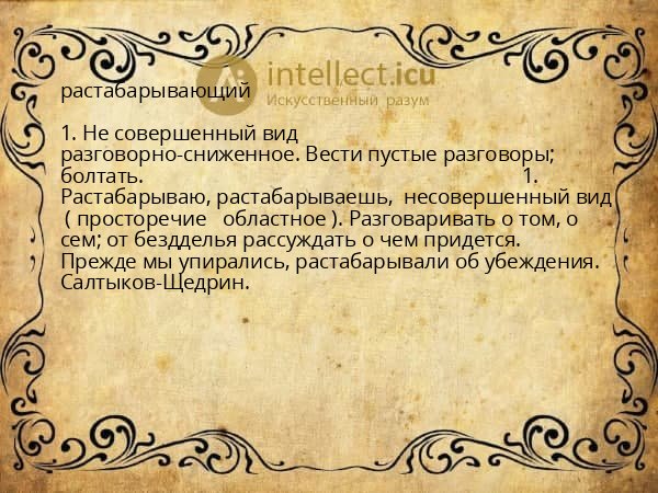 растабарывающий