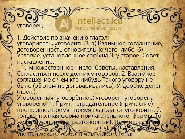 уговорец