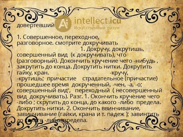 довертевший