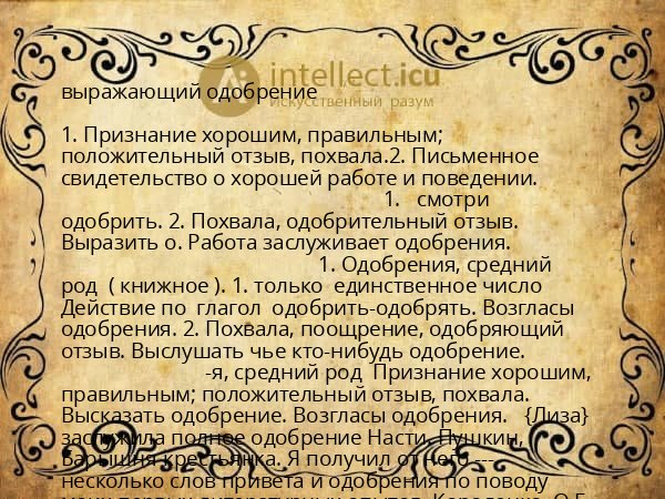выражающий одобрение