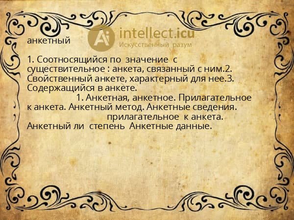 анкетный