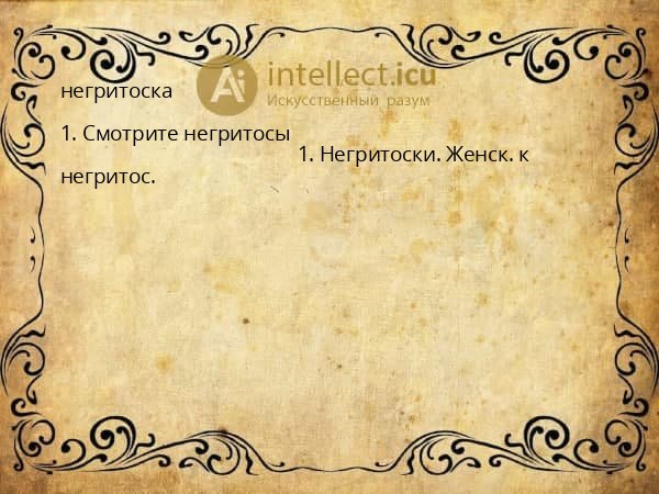 негритоска