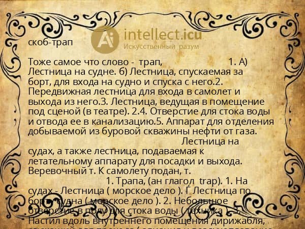 скоб-трап