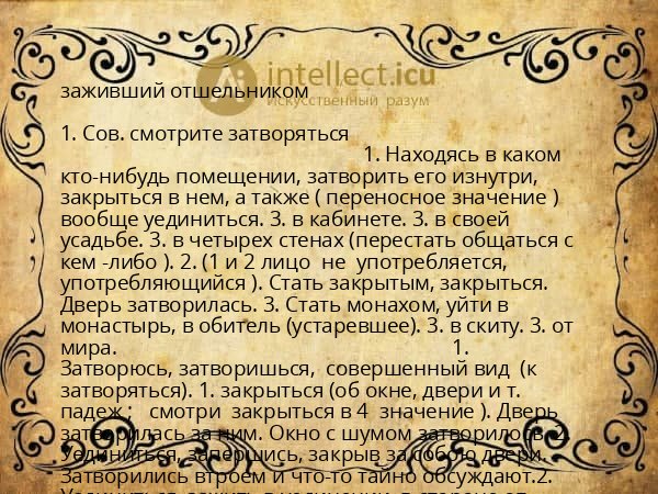 заживший отшельником