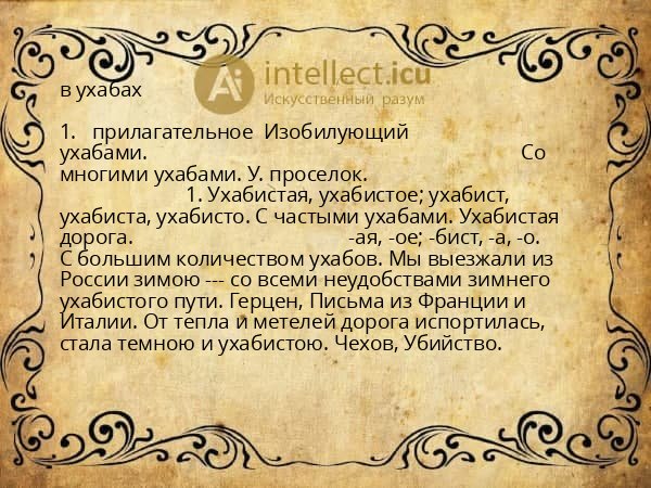 в ухабах
