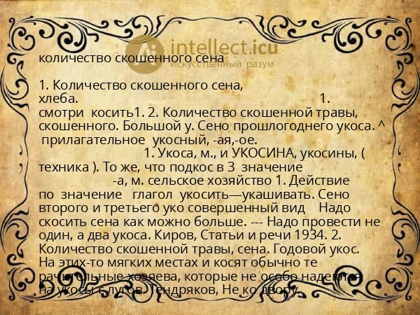 количество скошенного сена