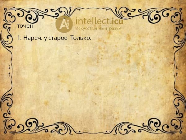 точен