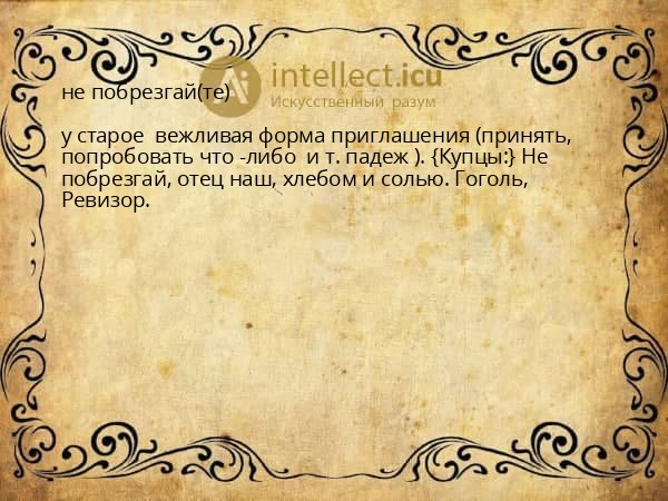 не побрезгай(те)