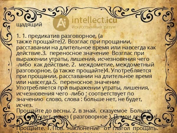 щадящий