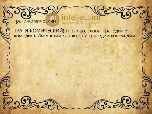 траги-комический