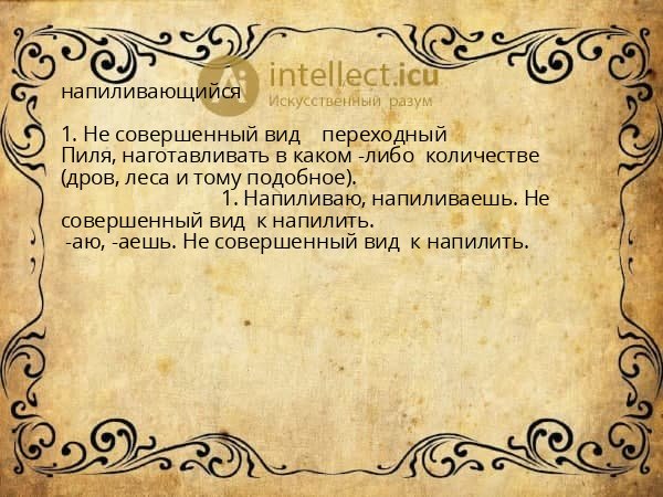 напиливающийся