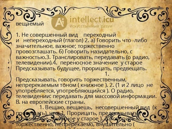 вещаемый