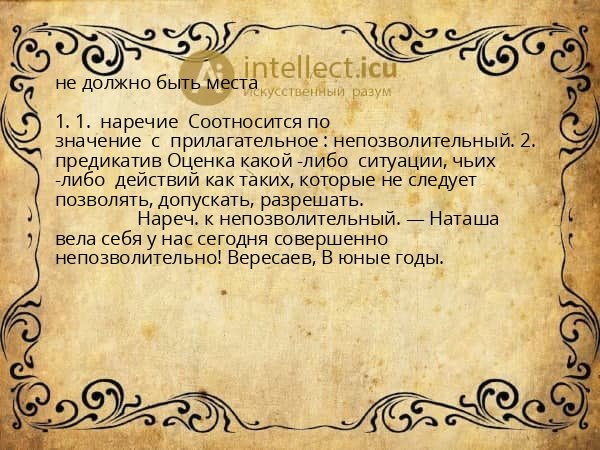 не должно быть места