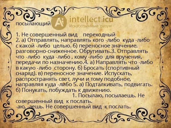 посылающий