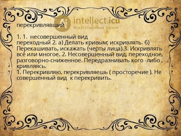 перекривлявший