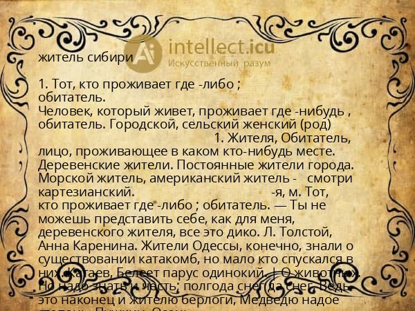 житель сибири